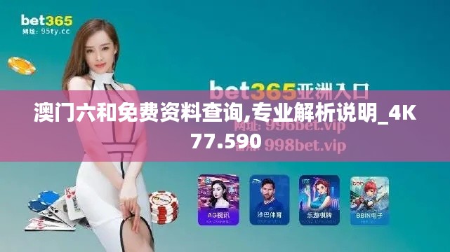 澳门六和免费资料查询,专业解析说明_4K77.590