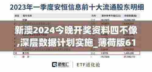 新澳2024今晚开奖资料四不像,深层数据计划实施_薄荷版61.298