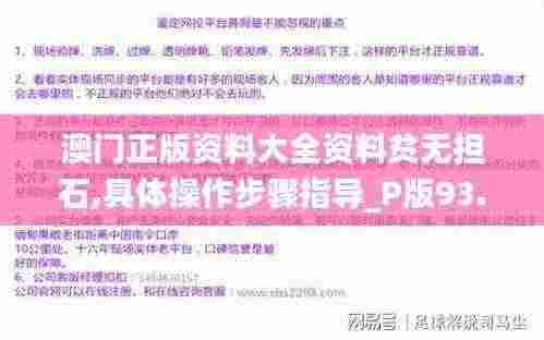 澳门正版资料大全资料贫无担石,具体操作步骤指导_P版93.490