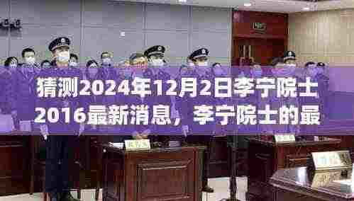 李宁院士的最新消息与日常温馨故事，2024年展望与回顾