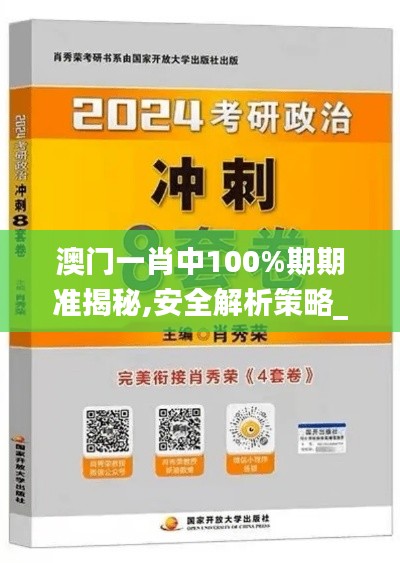 澳门一肖中100%期期准揭秘,安全解析策略_Pixel19.97