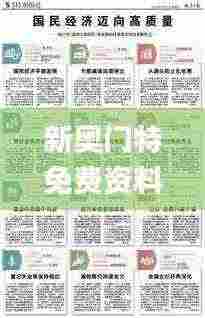 新奥门特免费资料查询,性质解答解释落实_模拟版85.473