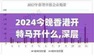 2024今晚香港开特马开什么,深层数据策略设计_编程版68.701
