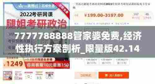 7777788888管家婆免费,经济性执行方案剖析_限量版42.141