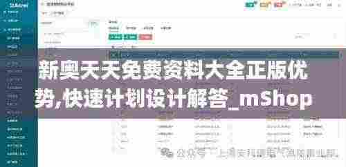 新奥天天免费资料大全正版优势,快速计划设计解答_mShop94.881