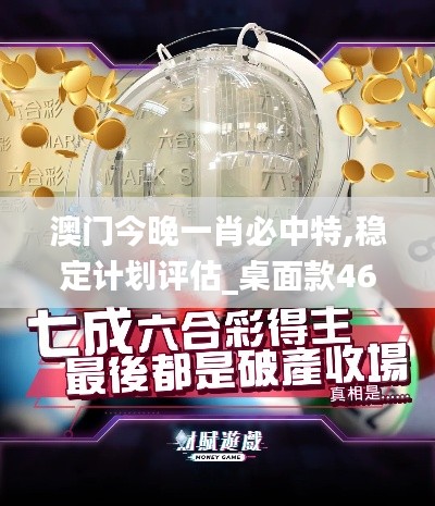 澳门今晚一肖必中特,稳定计划评估_桌面款46.561
