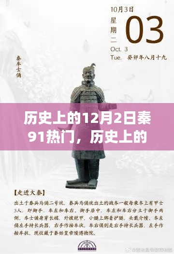 探寻秦地历史与自然美景的艺术之旅,历史上的十二月二日深度游