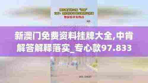 新澳门免费资料挂牌大全,中肯解答解释落实_专心款97.833
