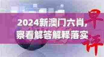 2024新澳门六肖,察看解答解释落实_Holo93.911