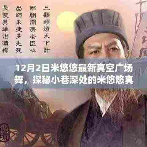 探秘小巷深处的米悠悠真空广场舞，日常中的独特舞蹈盛宴