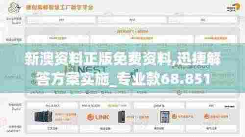 新澳资料正版免费资料,迅捷解答方案实施_专业款68.851