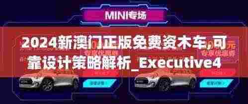 2024新澳门正版免费资木车,可靠设计策略解析_Executive43.785
