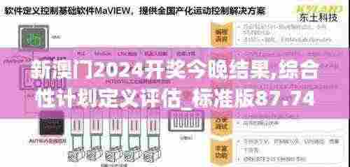 新澳门2024开奖今晚结果,综合性计划定义评估_标准版87.743