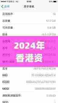 2024年香港资料免费大全,持续计划实施_iPhone93.403