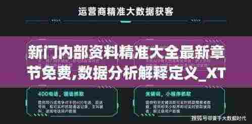 新门内部资料精准大全最新章节免费,数据分析解释定义_XT90.427