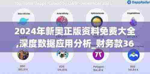 2024年新奥正版资料免费大全,深度数据应用分析_财务款36.743