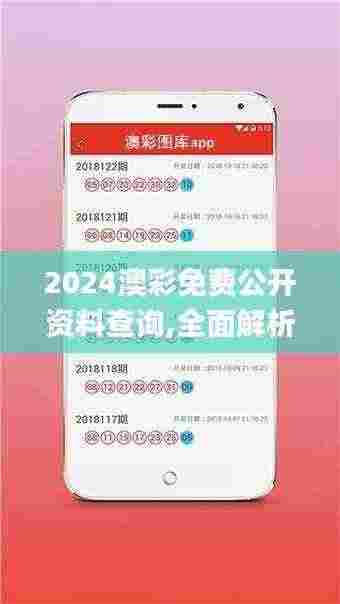 2024澳彩免费公开资料查询,全面解析说明_Surface34.926