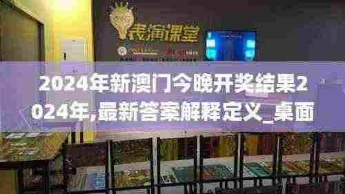 2024年新澳门今晚开奖结果2024年,最新答案解释定义_桌面款93.307