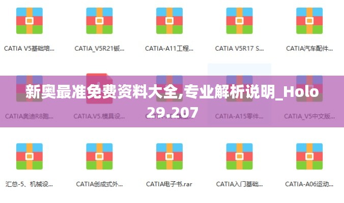 新奥最准免费资料大全,专业解析说明_Holo29.207