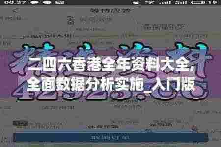 二四六香港全年资料大全,全面数据分析实施_入门版51.571