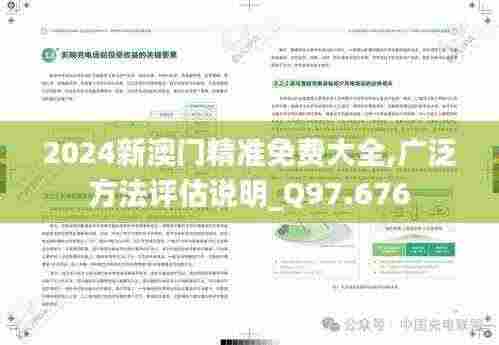 2024新澳门精准免费大全,广泛方法评估说明_Q97.676