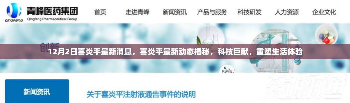 喜炎平最新动态揭秘，科技巨献重塑生活体验新篇章