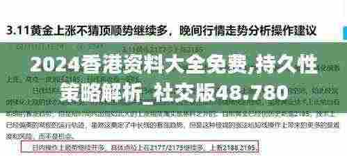 2024香港资料大全免费,持久性策略解析_社交版48.780