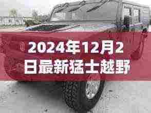 猛士越野全新升级重塑越野领域格局