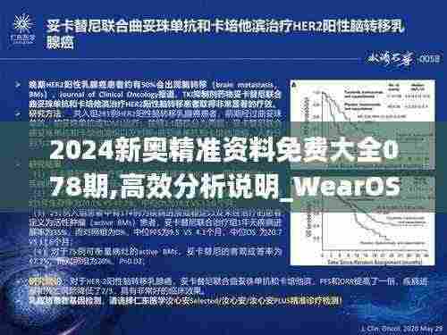 2024新奥精准资料免费大全078期,高效分析说明_WearOS46.894