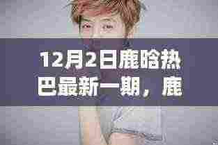 鹿晗热巴探秘自然之美，远离尘嚣的心灵之旅启程于12月2日