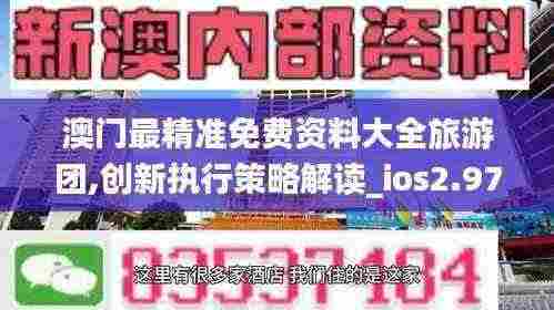 澳门最精准免费资料大全旅游团,创新执行策略解读_ios2.97.118