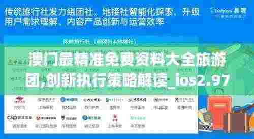 澳门最精准免费资料大全旅游团,创新执行策略解读_ios2.97.118