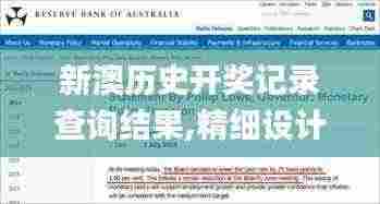 新澳历史开奖记录查询结果,精细设计策略_顶级版65.868