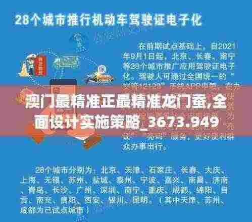 澳门最精准正最精准龙门蚕,全面设计实施策略_3673.949