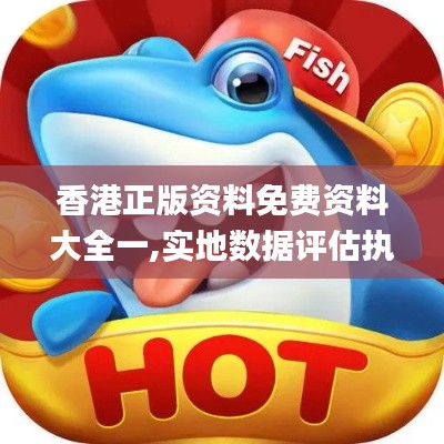 香港正版资料免费资料大全一,实地数据评估执行_冒险款60.888