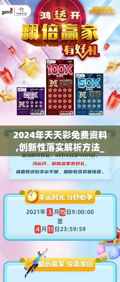 2024年天天彩免费资料,创新性落实解析方法_超强版56.497