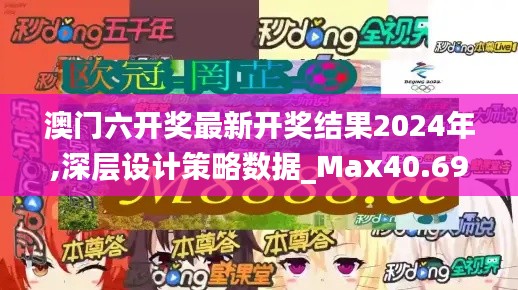 澳门六开奖最新开奖结果2024年,深层设计策略数据_Max40.698
