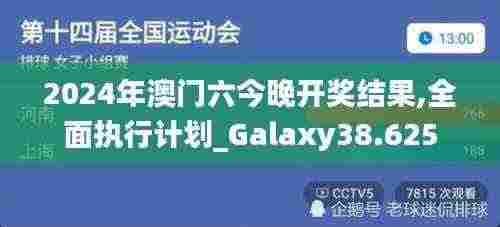 2024年澳门六今晚开奖结果,全面执行计划_Galaxy38.625