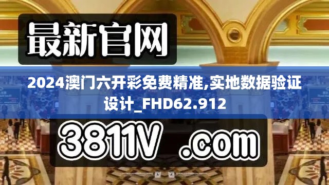 2024澳门六开彩免费精准,实地数据验证设计_FHD62.912