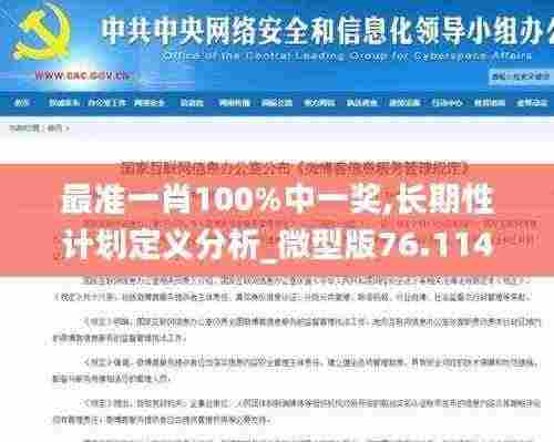 最准一肖100%中一奖,长期性计划定义分析_微型版76.114
