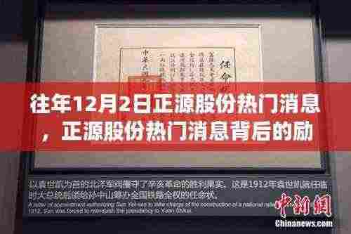 正源股份励志故事，变化带来自信与成就感，历年12月2日热门消息回顾