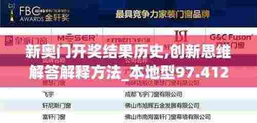 新奥门开奖结果历史,创新思维解答解释方法_本地型97.412
