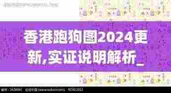 香港跑狗图2024更新,实证说明解析_PT68.574