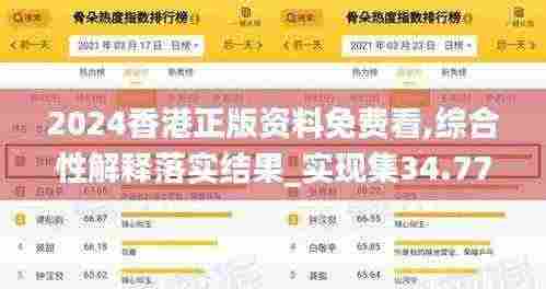 2024香港正版资料免费看,综合性解释落实结果_实现集34.771