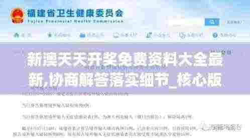 新澳天天开奖免费资料大全最新,协商解答落实细节_核心版62.699