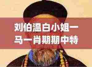 刘伯温白小姐一马一肖期期中特,实践方案设计_Gold97.118