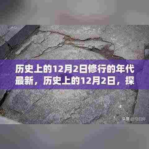 探寻历史上的修行年代，揭秘十二月二日的最新篇章