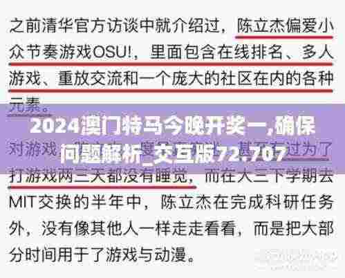 2024澳门特马今晚开奖一,确保问题解析_交互版72.707