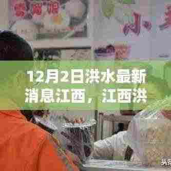 江西洪灾中的隐秘宝藏，洪水最新消息与小巷特色小店揭秘