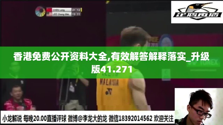 香港免费公开资料大全,有效解答解释落实_升级版41.271
